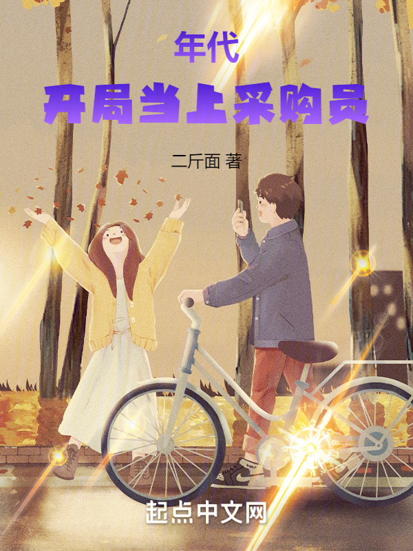 年代：开局当上采购员" width="120" height="150"