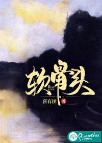 软骨头" width="120" height="150"