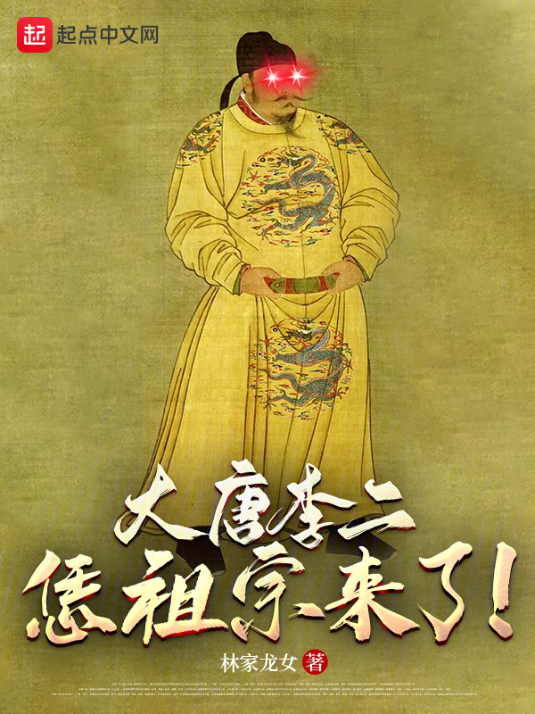 大唐李二：恁祖宗来了！" width="120" height="150"
