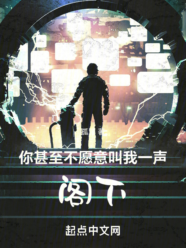 你甚至不愿意叫我一声阁下！" width="120" height="150"