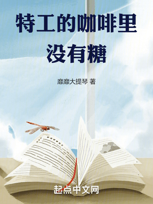 特工的咖啡里没有糖" width="120" height="150"