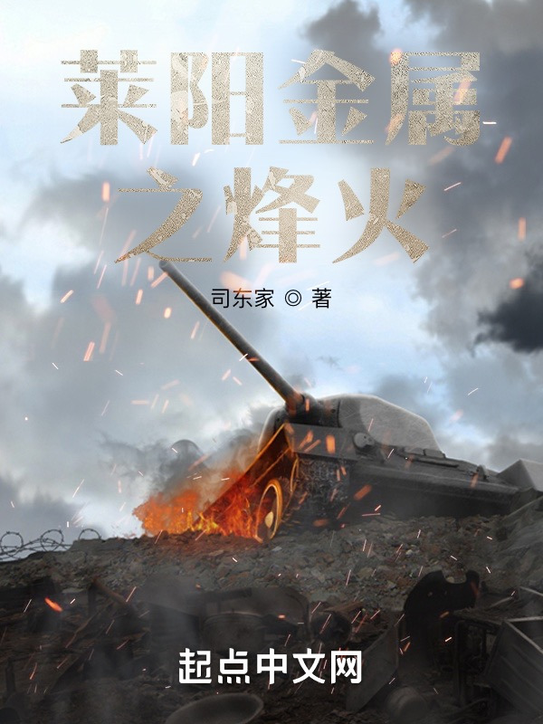 莱阳金属之烽火" width="120" height="150"
