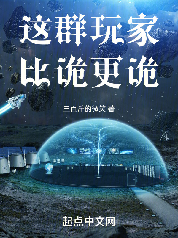 这群玩家比诡更诡" width="120" height="150"