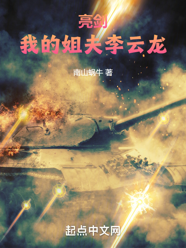 亮剑：我的姐夫李云龙" width="120" height="150"