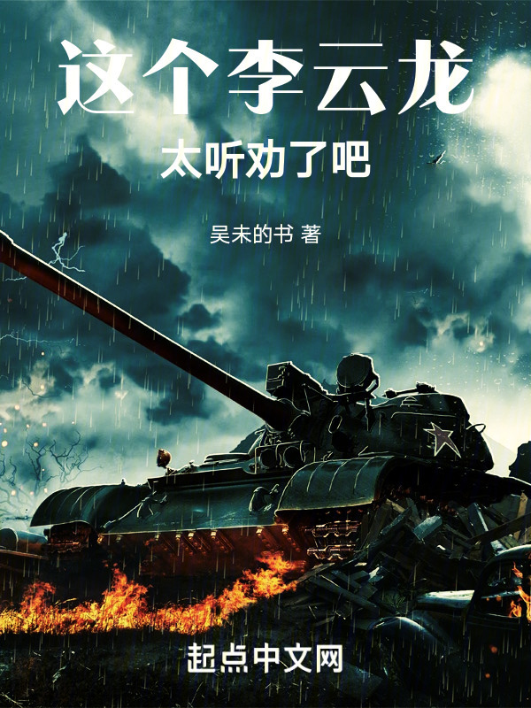 这个李云龙太听劝了吧" width="120" height="150"