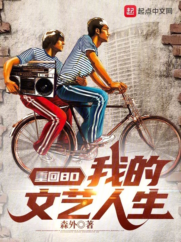 重回80：我的文艺人生" width="120" height="150"