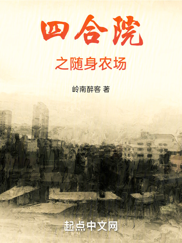 四合院之随身农场" width="120" height="150"