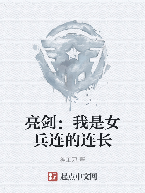 亮剑：我是女兵连的连长" width="120" height="150"