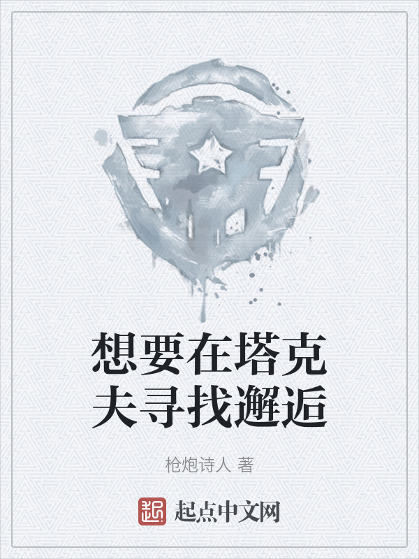 想要在塔克夫寻找邂逅" width="120" height="150"
