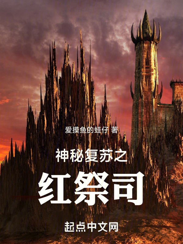 神秘复苏之红祭司" width="120" height="150"