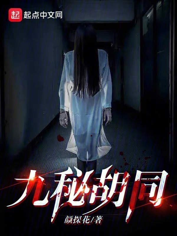 九秘胡同" width="120" height="150"