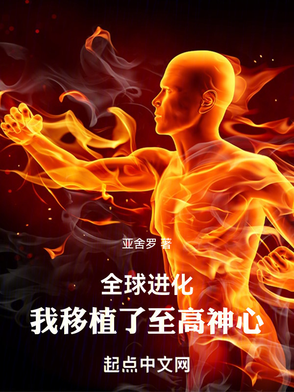 全球进化：我移植了至高神心" width="120" height="150"