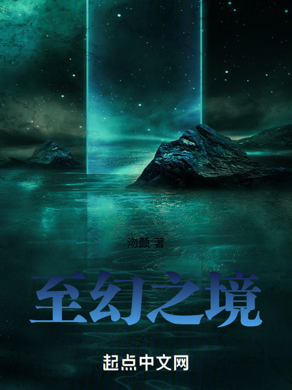 至幻之境" width="120" height="150"