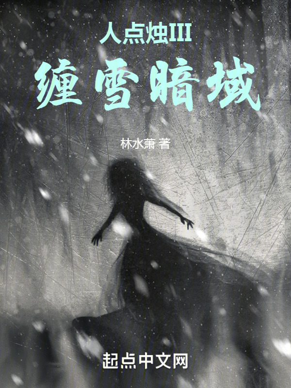 人点烛III缠雪暗域" width="120" height="150"