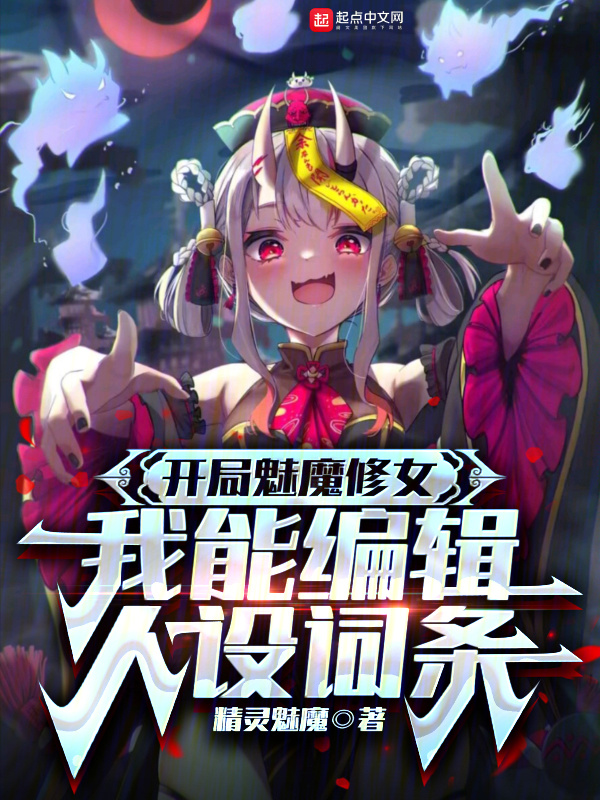 开局魅魔修女，我能编辑人设词条" width="120" height="150"