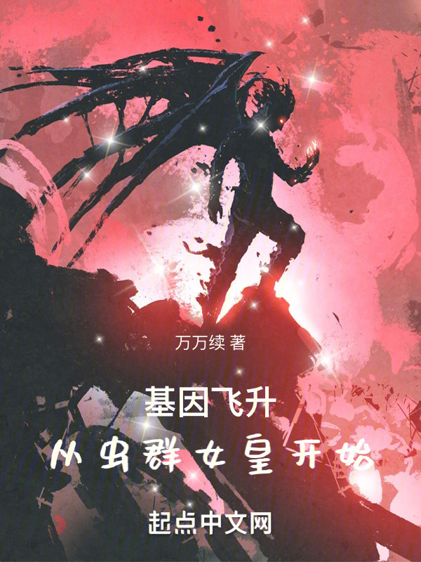 基因飞升：从虫群女皇开始" width="120" height="150"
