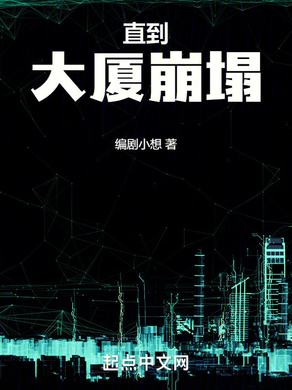直到大厦崩塌" width="120" height="150"