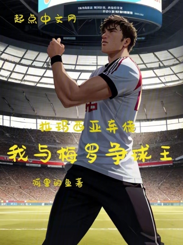 拉玛西亚弃徒：我与梅罗争球王" width="120" height="150"