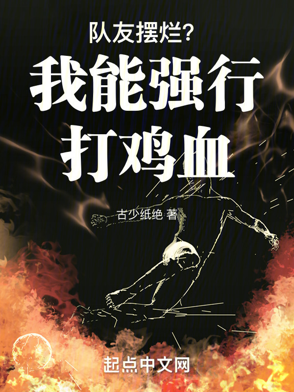 队友摆烂？我能强行打鸡血" width="120" height="150"
