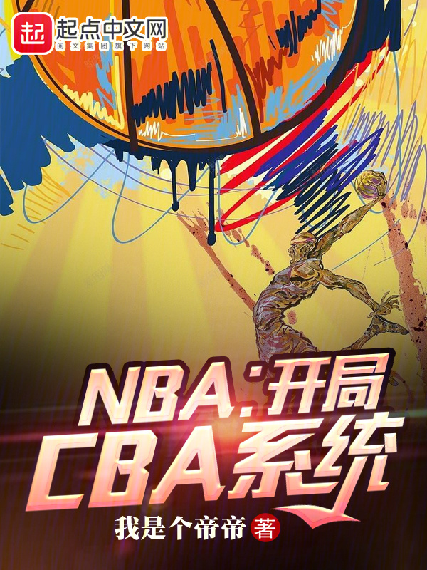 NBA：开局CBA系统" width="120" height="150"