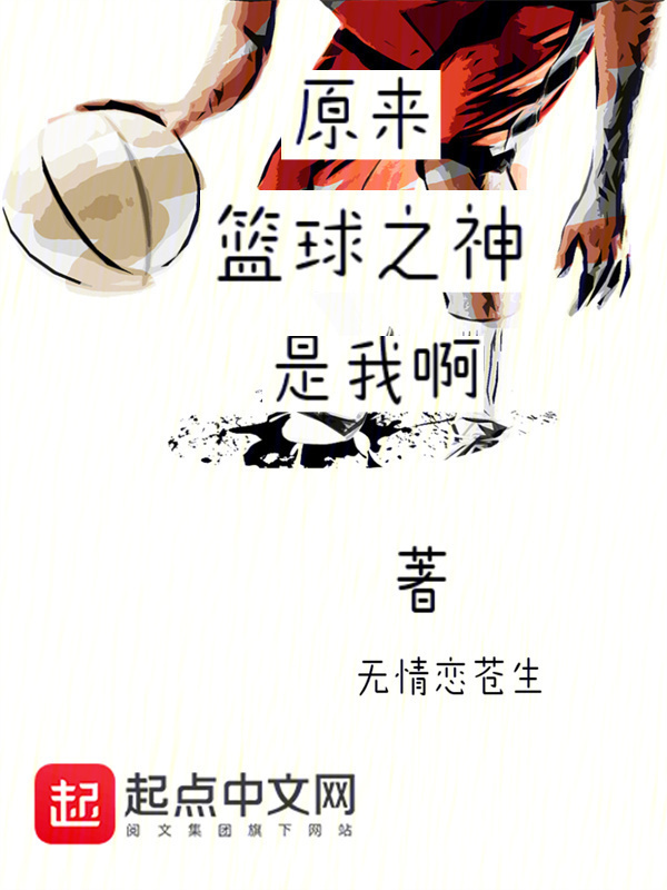 原来篮球之神是我啊？" width="120" height="150"