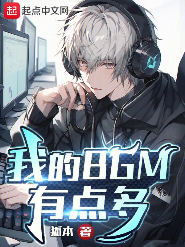 我的BGM有点多" width="120" height="150"
