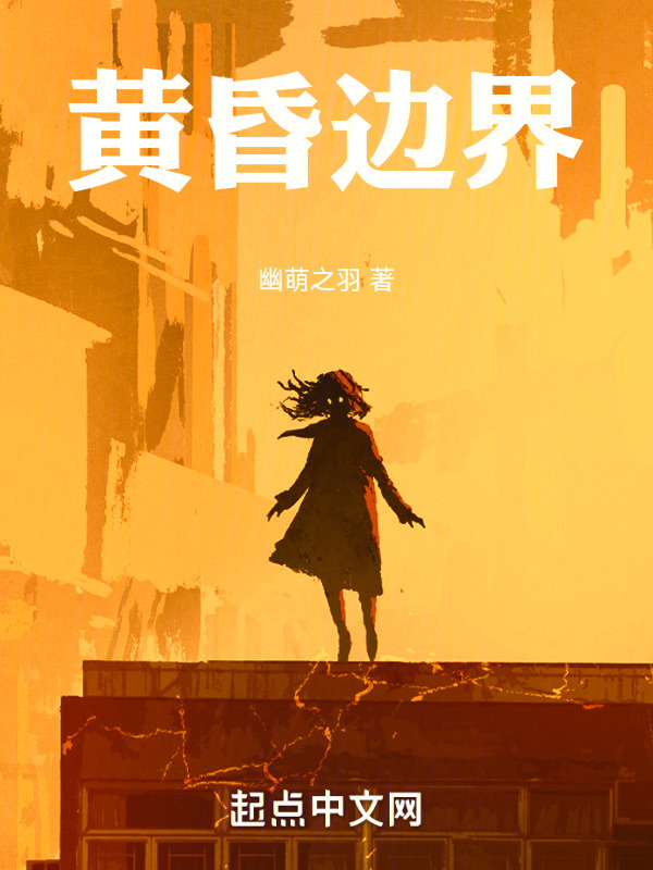 黄昏边界" width="120" height="150"