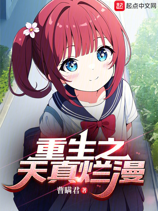 重生之天真烂漫" width="120" height="150"