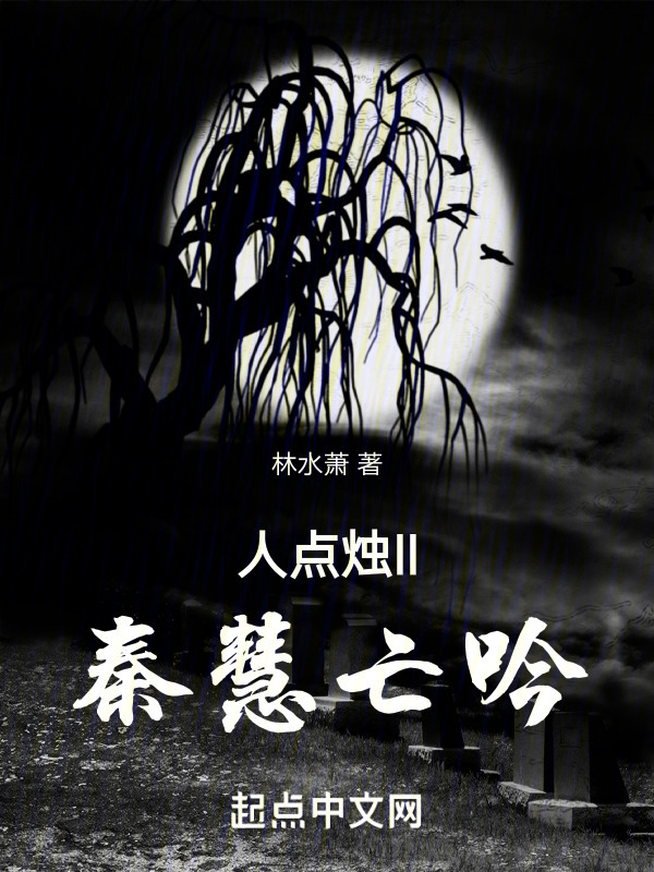 人点烛II秦慧亡吟" width="120" height="150"