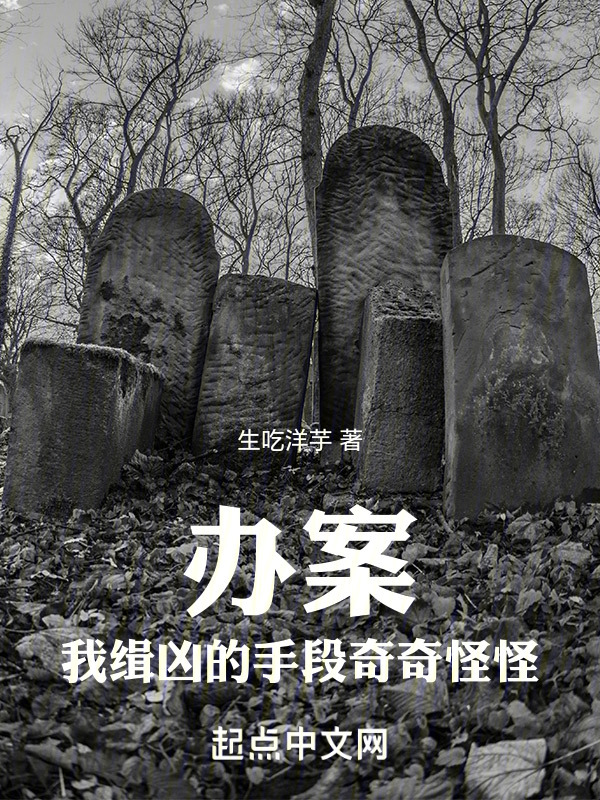 办案，我缉凶的手段奇奇怪怪" width="120" height="150"