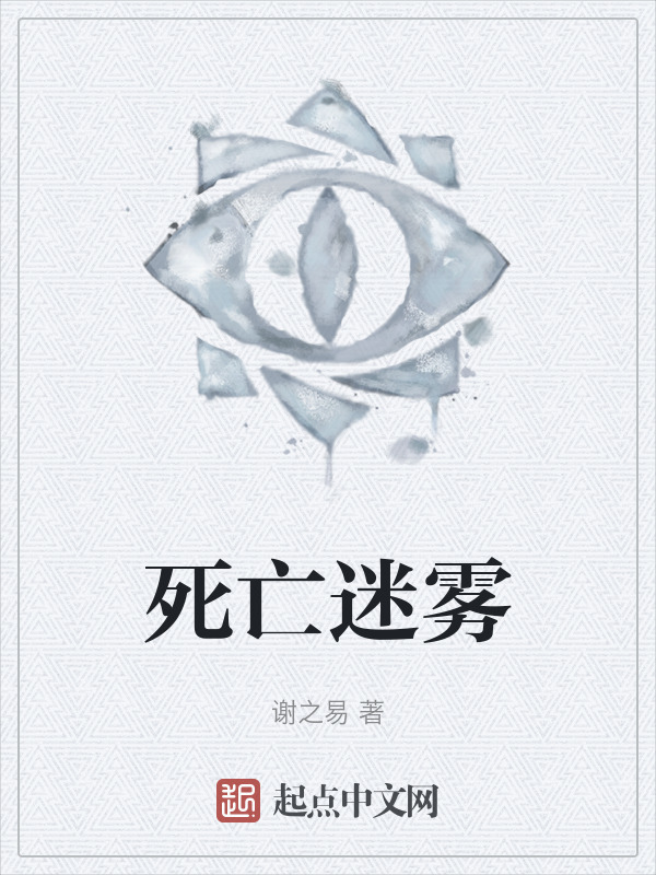 死亡迷雾" width="120" height="150"