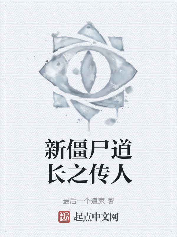 新僵尸道长之传人" width="120" height="150"