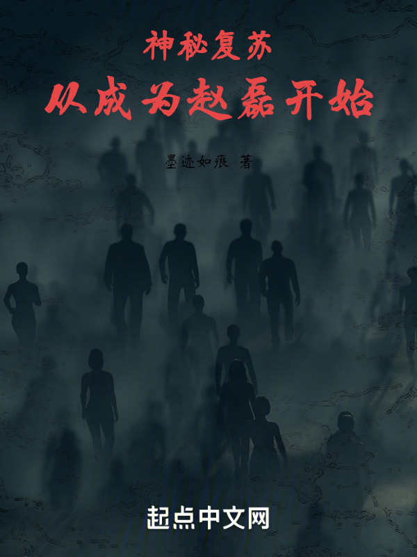 神秘复苏：从成为赵磊开始" width="120" height="150"