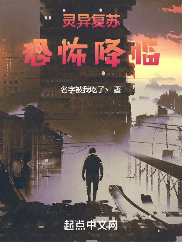 灵异复苏：恐怖降临" width="120" height="150"