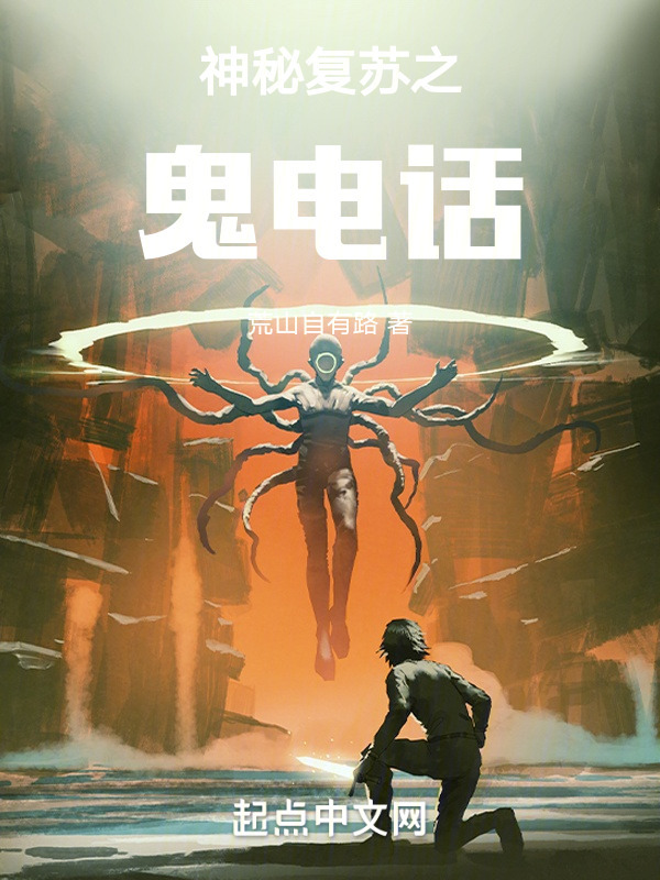 神秘复苏之鬼电话" width="120" height="150"