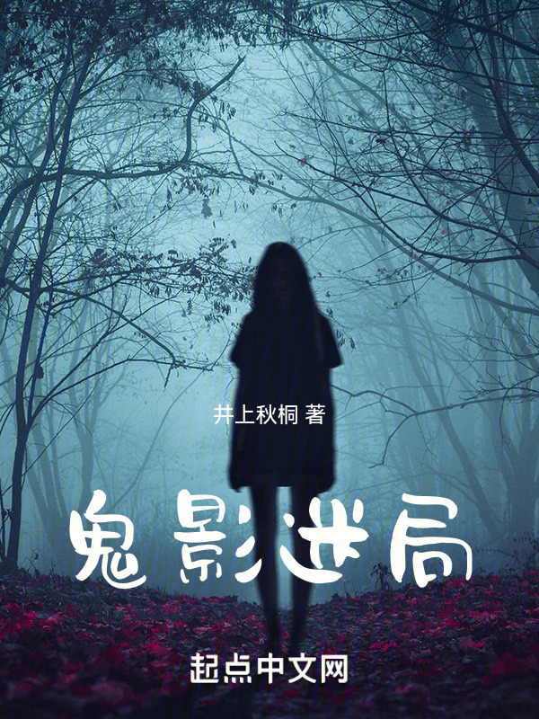 鬼影迷局" width="120" height="150"