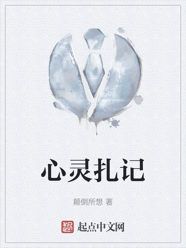 心灵扎记" width="120" height="150"