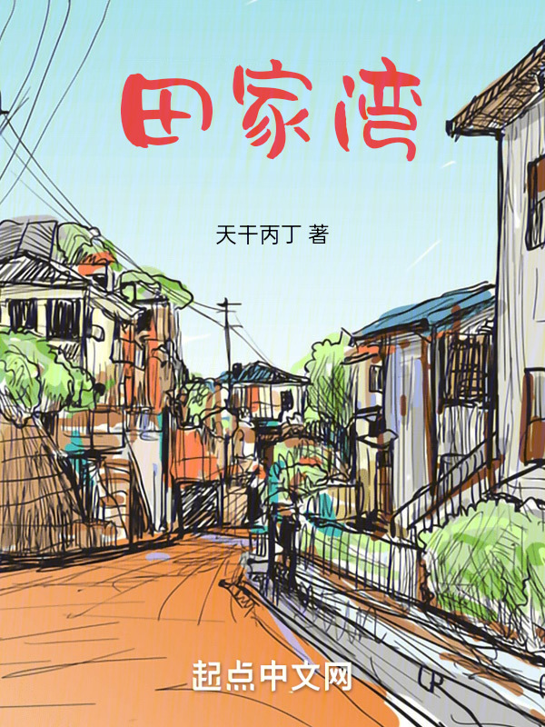 田家湾" width="120" height="150"