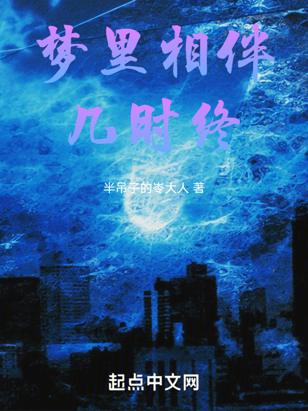 梦里相伴几时终" width="120" height="150"