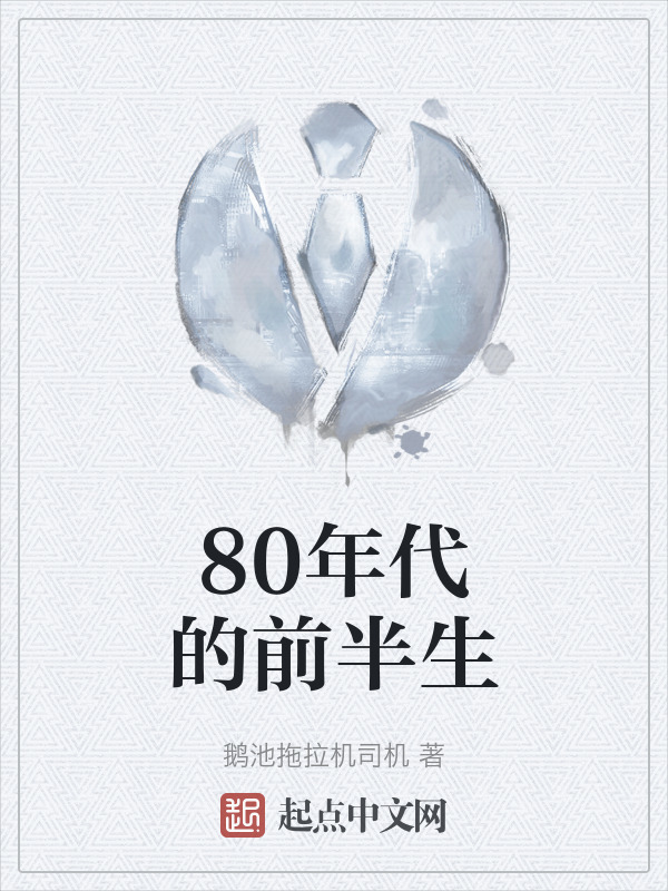 80年代的前半生" width="120" height="150"