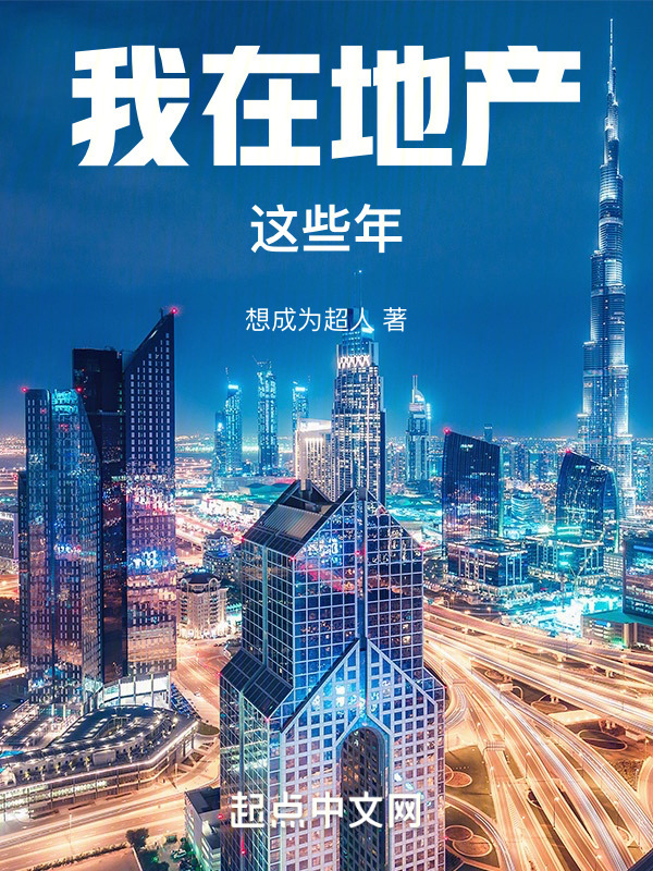 我在地产这些年" width="120" height="150"