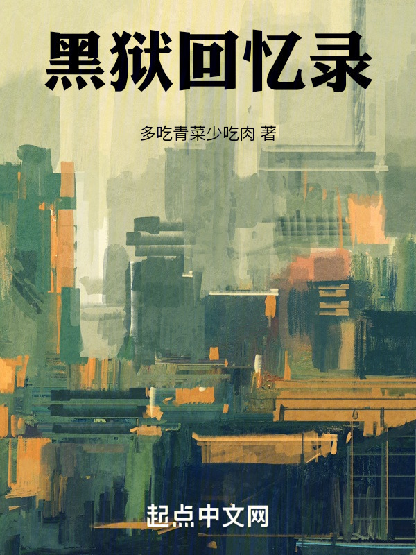 黑狱回忆录" width="120" height="150"