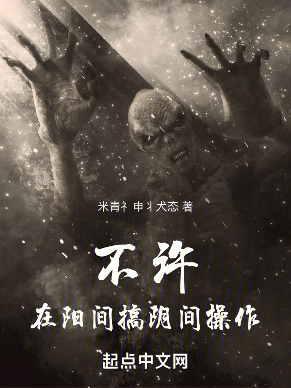 不许在阳间搞阴间操作！" width="120" height="150"