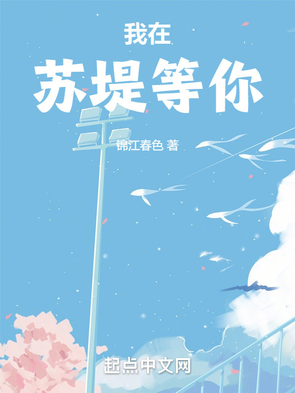 我在苏堤等你" width="120" height="150"