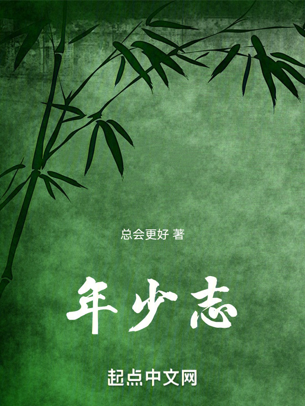 年少志" width="120" height="150"