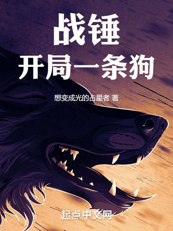 战锤：开局一条狗" width="120" height="150"