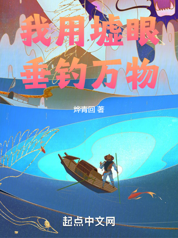 我用墟眼垂钓万物" width="120" height="150"