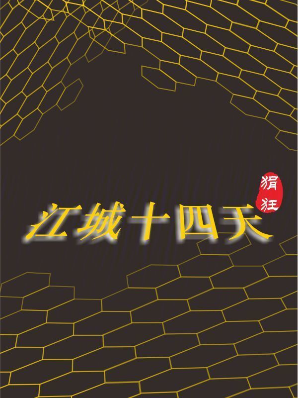 江城十四天" width="120" height="150"