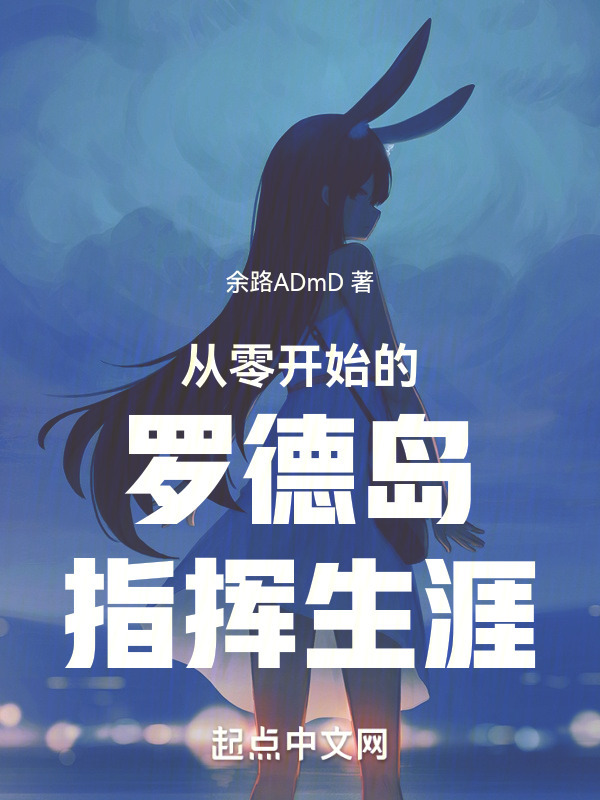 从零开始的罗德岛指挥生涯" width="120" height="150"