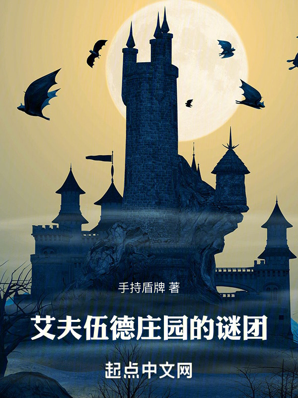 艾夫伍德庄园的谜团" width="120" height="150"